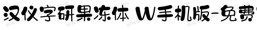 汉仪字研果冻体 W手机版字体转换